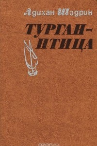 Книга Турган-птица