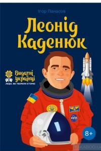 Книга Леонід Каденюк