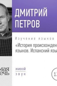 Книга Лекция ?История происхождения языков. Испанский язык?