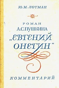 Книга Евгений Онегин