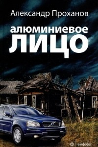 Книга Алюминиевое лицо