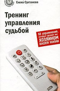 Книга Тренинг управления судьбой. 68 упражнений, которые сделают вас хозяином вашей жизни