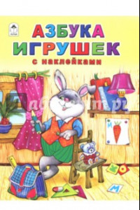 Книга Азбука игрушек (с наклейками)