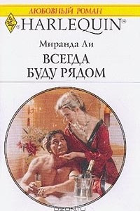 Книга Всегда буду рядом