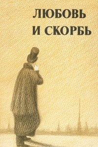 Книга Любовь и скорбь