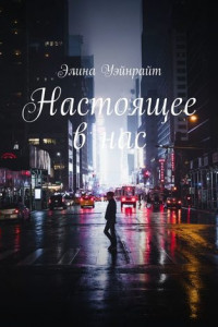 Книга Настоящее в нас