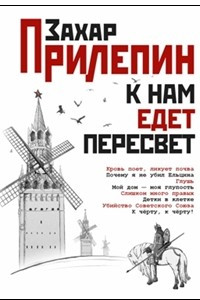 Книга К нам едет Пересвет