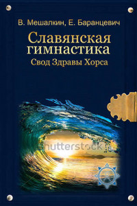 Книга Славянская гимнастика. Свод Здравы Хорса