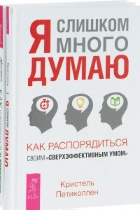 Книга Как избавиться от манипуляторов. Я слишком много думаю