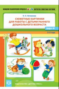 Книга Картотека сюжетных картинок. Выпуск 44. Сюжетные картинки для работы с детьми. 3-4 года. ФГОС