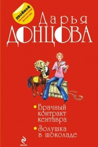 Книга Брачный контракт кентавра. Золушка в шоколаде