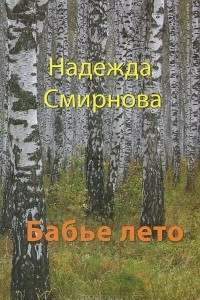 Книга Бабье лето