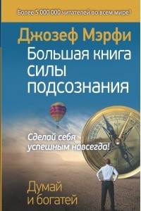 Книга Большая книга силы подсознания. Сделай себя успешным навсегда!