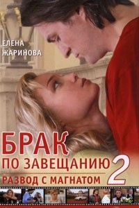 Книга Брак по завещанию-2. Развод с магнатом