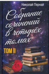 Книга Собрание сочинений в четырех томах. Том 2