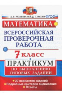 Книга ВПР. Математика. 7 класс. Практикум по выполнению типовых заданий. 20 вариантов. ФГОС