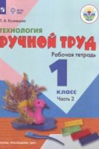 Книга Кузнецова. Технология. Ручной труд. 1 кл. Р/т в 2-х ч. Ч.2 /обуч. с интеллект. нарушен/ (ФГОС ОВЗ)