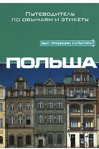 Книга Польша