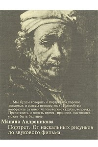 Книга Портрет. От наскальных рисунков до звукового фильма