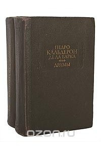 Книга Педро Кальдерон де ла Барка. Драмы