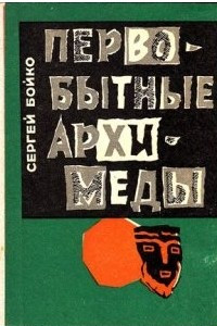 Книга Первобытные Архимеды