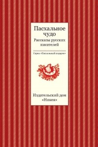 Книга Пасхальное чудо. Рассказы русских писателей