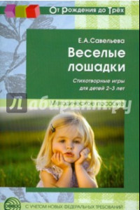 Книга Веселые лошадки. Стихотворные игры для детей 2-3 лет