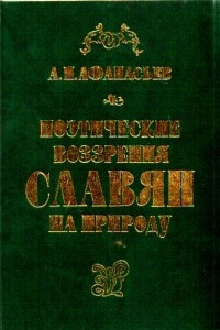 Книга Поэтические воззрения славян на природу. Том 2