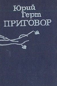 Книга Приговор