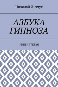 Книга Азбука гипноза. Книга третья