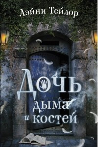 Книга Дочь дыма и костей