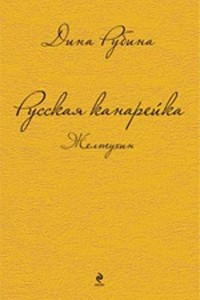 Книга Русская канарейка. Желтухин