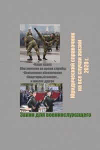 Книга Закон для военнослужащего. Юридический справочник на все случаи жизни. 2020 г.