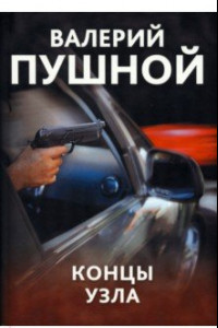 Книга Концы узла