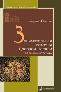 Книга Занимательная история Древней Церкви. От гонений к триумфу