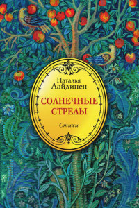 Книга Солнечные стрелы