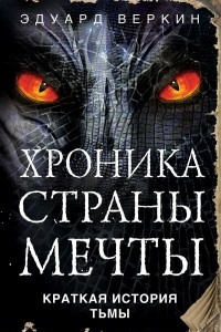 Книга Краткая история Тьмы