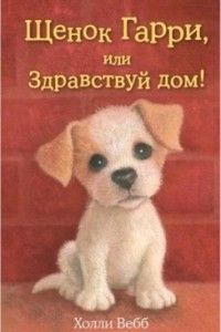 Книга Щенок Гарри, или Здравствуй, дом!