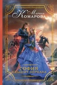 Книга София слышит зеркала