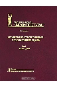 Книга Архитектурно-конструктивное проектирование зданий. Том 1. Жилые здания