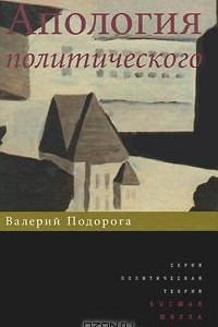 Книга Апология политического