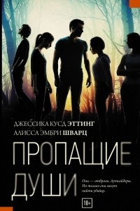 Книга Пропащие души