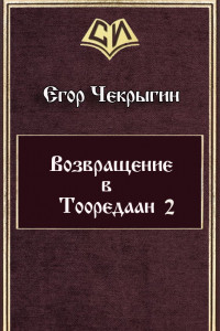 Книга Возвращение в Тооредаан 2