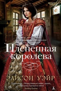 Книга Плененная королева