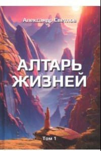 Книга Алтарь жизней. Том 1