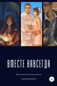 Книга Вместе навсегда