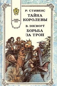 Книга Тайна королевы. Борьба за трон