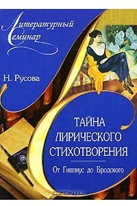 Книга Тайна лирического стихотворения. От Гиппиус до Бродского