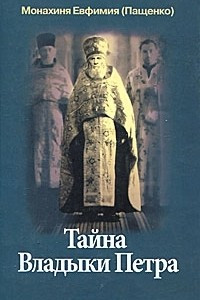 Книга Тайна Владыки Петра