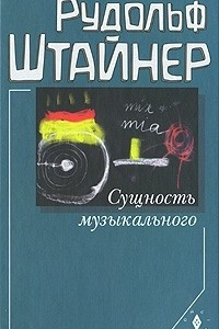 Книга Сущность музыкального